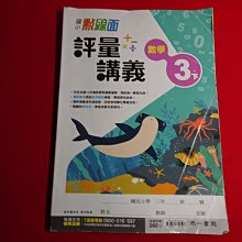 【鑽石城二手書店】沒寫過 南一版 點線面 國小 數學 3下 三下 評量講義 南一 出版0 108課綱 國小參考書