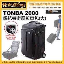 怪機絲 TONBA 2000領航者避震拉車包(大)  相機包 登機 行李 後背 拉杆箱 避震車輪 拉車