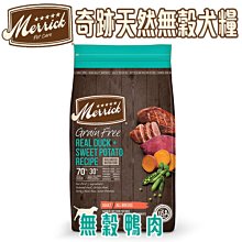 美國 Merrick 奇跡天然無穀犬糧 無穀鴨肉 22磅(約9.97kg) 無穀狗飼料 狗飼料