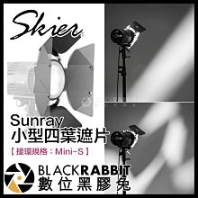 數位黑膠兔【 Skier Sunray 小型四葉遮片 】 補光燈 攝影燈 棚燈 商業攝影 50 SPOT 四頁片 遮光罩