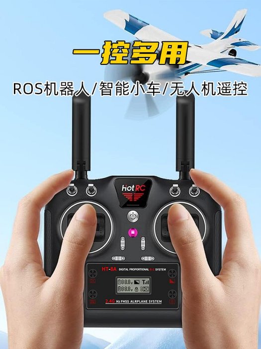 HOTRC HT-8A遙控器8通道航模HT-6A升級版pwm發射機固定翼穿越機