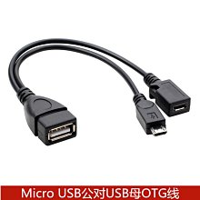 micro usb公對usb母otg數據線v8介面手機平板電腦移動硬碟OTG轉換 A5.0308