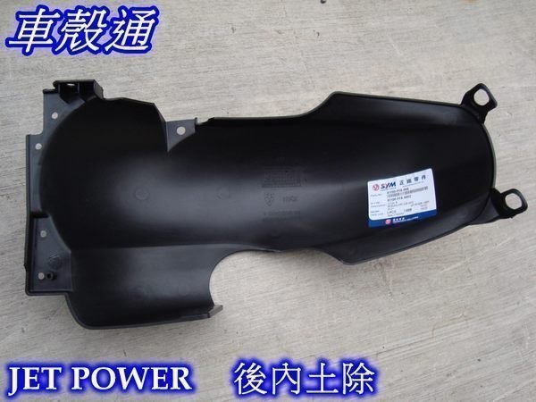 [車殼通]JET POWER的內土除$185,,公司品+2個橡膠圈 $30正廠件,,