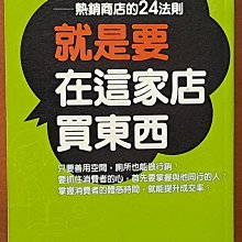 【探索書店304】行銷 就是要在這家店買東西 小知堂 有泛黃 ISBN：9789574505913 231017