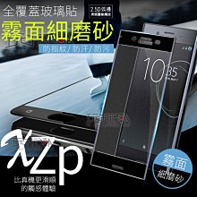 ❤現貨❤SONY  XZPremium XZP 滿版全膠霧面磨砂鋼化玻璃保護貼 疏水疏油