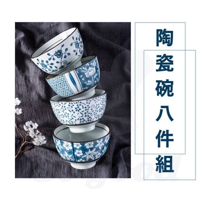陶瓷碗8件組-陶瓷碗套裝 日式飯碗 湯碗 沙拉碗 小菜碗 萬用瓷器碗[好餐廳_SoGoods優購好]