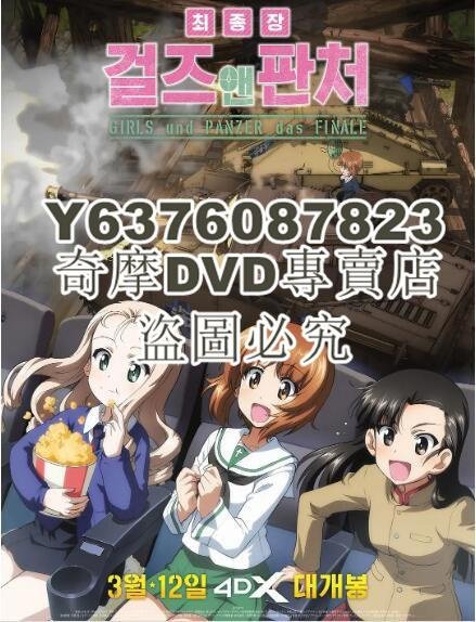 DVD影片專賣 2019日本高分動畫《少女與戰車：最終章 第2話》.日語中字