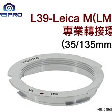 佳鑫相機（全新）PEIPRO平工坊L39-LM(135/35mm)專業版6bit轉接環Leica M39螺牙鏡頭轉M插刀