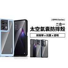 太空雙料防摔殼 OPPO Reno 8 Pro 5G 8Z 耐衝擊 防摔保護殼 保護套 手機殼 透明殼 裸機 矽膠