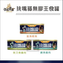 多件優惠（汪喵星球）挑嘴罐 80g 貓罐 貓罐頭 貓咪罐頭 主食罐 貓主食罐 貓咪主食罐