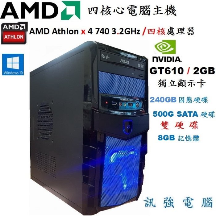 漂亮 AMD 四核心 電腦主機、全新240G SSD固態+500G雙硬碟、GT610 / 2GB獨立顯示卡、8GB記憶體