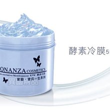 BONANZA寶藝 酵素冷膜  【特惠】§異國精品§另有保濕冷敷劑 可超商取貨