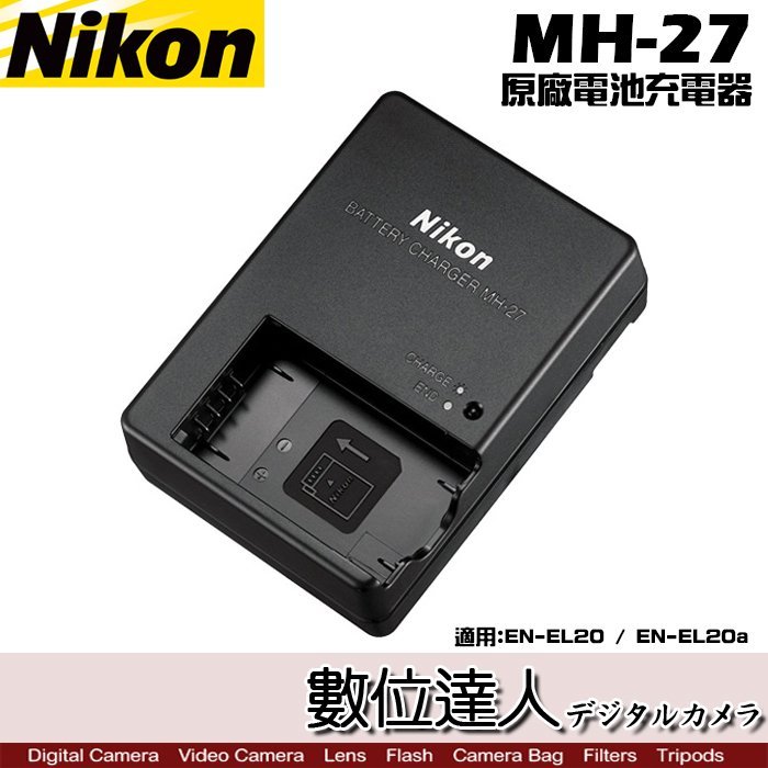 裸裝【數位達人】Nikon MH-27 原廠電池充電器座充/ EN-EL20A ENEL20