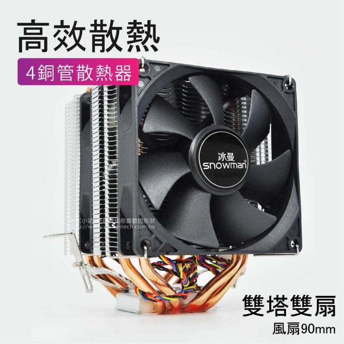 AMD風扇 AM3+風扇 CPU雙風扇 1151腳位風扇 1150腳位風扇  風扇 CPU風扇 4根銅管風扇 比酷媽好