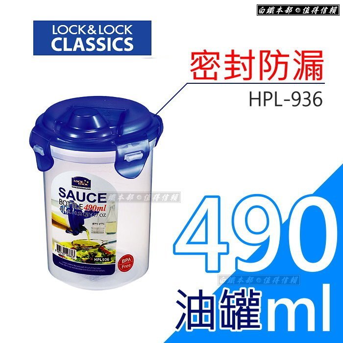 白鐵本部㊣樂扣樂扣【Lock&Lock油醋罐調理圓型保鮮盒490ml】HPL936/油罐/醬油罐/醋罐/調味罐/糖罐密封