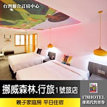 【台灣聯合訂房中心】台中挪威森林行旅1號旅店親子家庭房 2499元(含早餐) 送太陽餅1盒