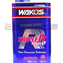 【易油網】【缺貨】WAKO`S TRIPLE R TypeD 20W70 合成機油 E310