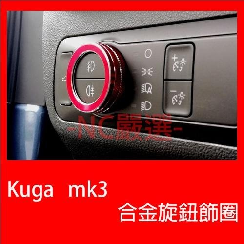 福特 Focus mk4 Kuga mk3 鋁合金旋鈕 空調旋鈕 音響旋鈕 排檔旋鈕 大燈旋鈕 福特 Ford 汽車配件 汽車改裝 汽車用品