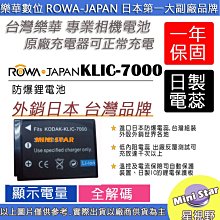 星視野 副廠 ROWA 樂華 Kodak 柯達 KLIC-7000 KLIC7000 電池 防爆鋰電池 相容原廠