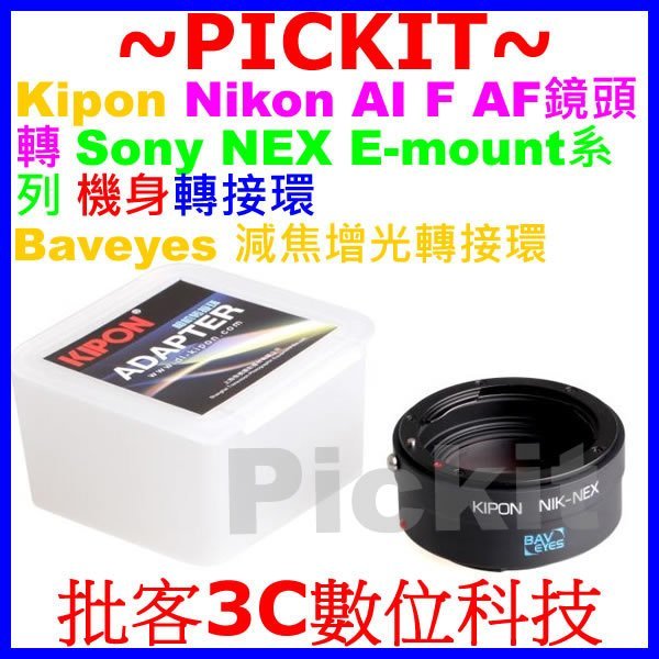 KIPON Baveyes Focal Reducer Booster NIKON AI鏡頭轉SONY NEX E轉接環