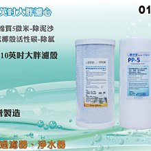 【水築館淨水】10英吋大胖套裝濾心.濾水器.地下水.軟水器.飲水機.水塔過濾器.食品加工.養殖(貨號O1510)