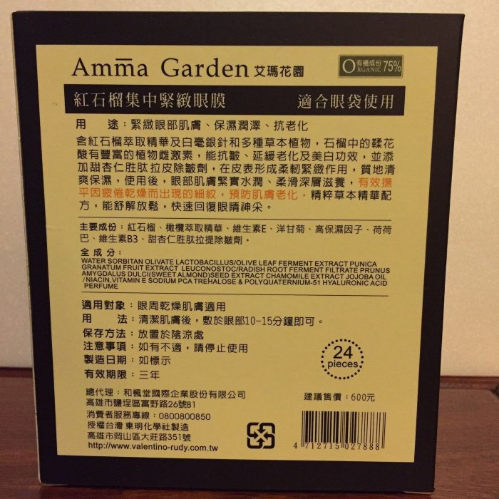 Amma Garden 艾瑪花園 - 紅石榴 集中緊緻 眼膜（美顏沙龍等級) 12回