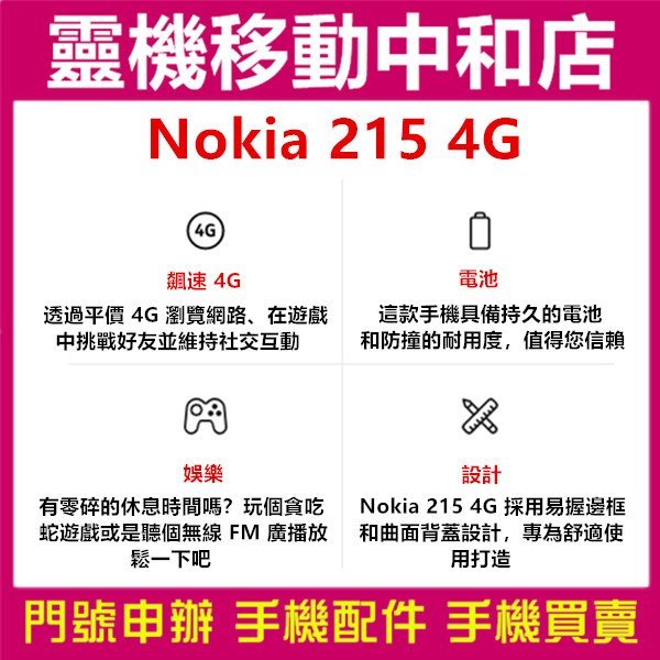 [空機自取價]NOKIA 215/2.4吋/經典直立手機/待機長/可拆卸電池/4G+4G雙卡雙待/無線FM收音機/8.3