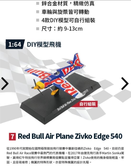 7-11 RED BULL陸空傳奇 極速能量傳奇典藏-1:64模型飛機(7號2017)