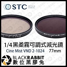 數位黑膠兔【 STC Cine Mist 1/4 黑柔霧 VND 2-1024 可調式 減光鏡 77mm 】 黑柔焦濾鏡