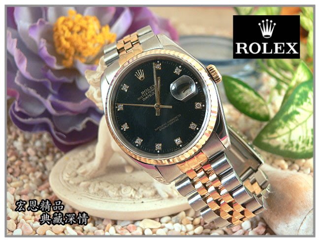 【宏恩典精品】【W5832】勞力士 Rolex 16233 Datejust 男錶 ~ K金 十鑽面盤116233可參考