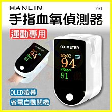 HANLIN OXI 手部血氧探測器 運動專用健康偵測參考 一鍵手指偵測機器 OLED螢幕 登山健身血氧監測儀