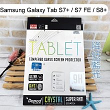 【Dapad】減藍光玻璃保護貼 三星 Galaxy Tab S7+ T970/S7 FE/S8+ X800 12.4吋
