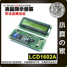 【快速出貨】1602A 帶轉接板IIC I2C(已焊) 白色字 藍色背光 5V 黃綠屏 黑字 16*2 小齊的家