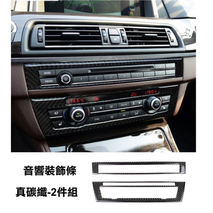 專車專用 現貨 BMW 中控音響飾條 真碳纖 黏貼式 11-17年 5系 F10 音響飾條 CD音響