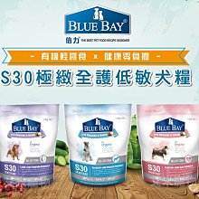 倍力 S30 狗飼料 台灣製造 16kg 全齡犬 飼料 天然低敏 適口性好