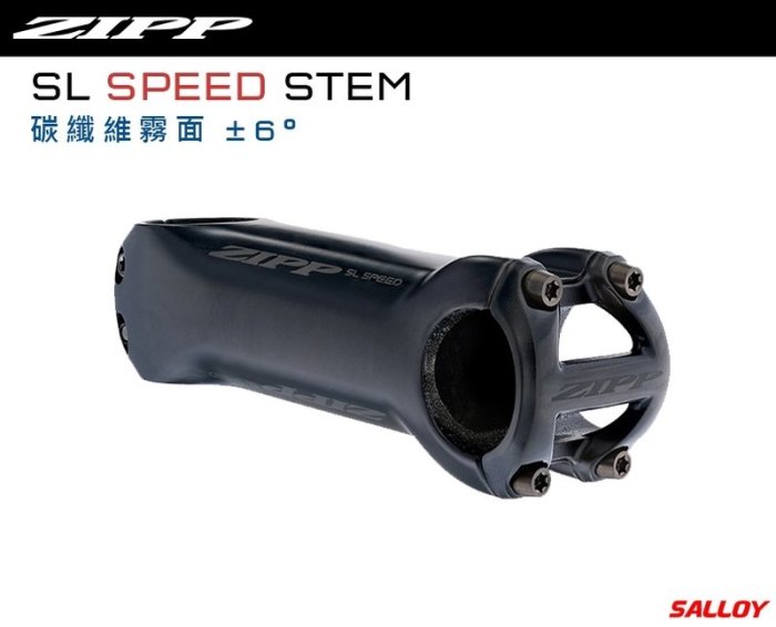 飛馬單車，極新 ZIPP SL SPEED 最新款碳纖維龍頭 10CM/6度 +- 6°龍頭 把立，立把車首豎桿