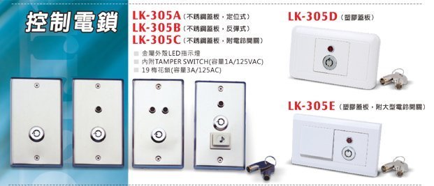 LK-305C 不繡鋼控制電鎖-定位式梅花鎖附電鈴開關