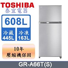 【泰宜電器】TOSHIBA 東芝 GR-A66T 雙門冰箱 608L【另有NR-D541PG】