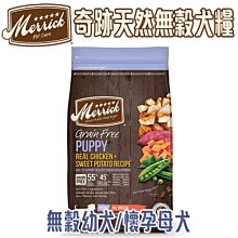 美國 Merrick 奇跡天然無穀犬糧 無穀幼犬/懷孕母犬 10磅(約4.53kg) 無穀狗飼料 狗飼料