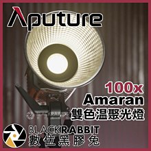 數位黑膠兔【 Aputure Amaran 愛朦朧 100X 雙色溫 聚光燈 】 補光燈 攝影燈 棚燈 手機 無線 遙控