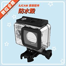 數位e館 SJcam 原廠配件 SJ5000 SJ5000X 防水殼 防水盒 潛水殼 保護殼 外殼 防護框 保護框