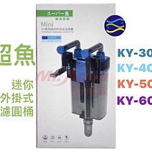 微笑的魚水族☆超魚 迷你外掛式過濾圓桶KY-500．外掛過濾器 圓桶過濾器 外掛圓桶 魚缸過濾器【免運費】