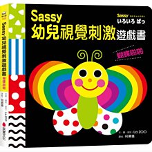 Sassy幼兒視覺刺激遊戲書-蝴蝶啪啪(采實)【厚紙板硬頁/色彩鮮明、對比強烈/以幼兒發展心理學設計，激發腦及心智發展】