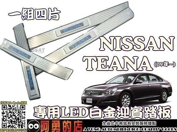 大新竹【阿勇的店】日產 NISSAN 天籟 TEANA 專用LED白金門檻踏板 原廠OEM 一組四片-藍光