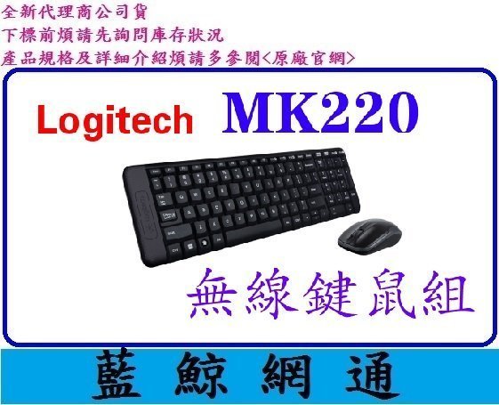 全新台灣代理商公司貨【藍鯨】 logitech 羅技 MK220 無線 鍵盤滑鼠組 中文注音 黑色 USB介面