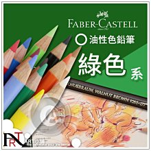 『ART小舖』德國Faber-Castell輝柏 專家級 油性彩色鉛筆 綠色系 單支自選