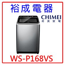 【裕成電器‧來電最優惠】CHIMEI奇美16公斤變頻直立式洗衣機 WS-P168VS 另售 SF150ZCV