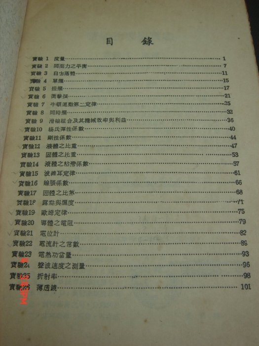 140【古書善本】普通物理實驗 陸軍軍官學校 53年