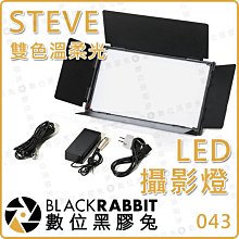 數位黑膠兔【 STEVE 斯迪沃 CMS120 雙色溫 柔光 LED攝影燈 可用 V掛 電池】柔光片 商業 攝影 補光