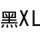 黑XL